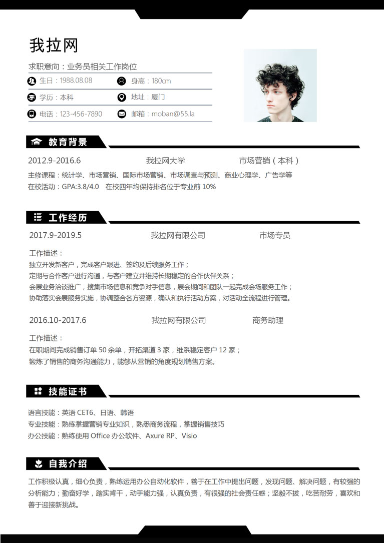 黑色經典風格業(yè)務員個人簡歷模板-1