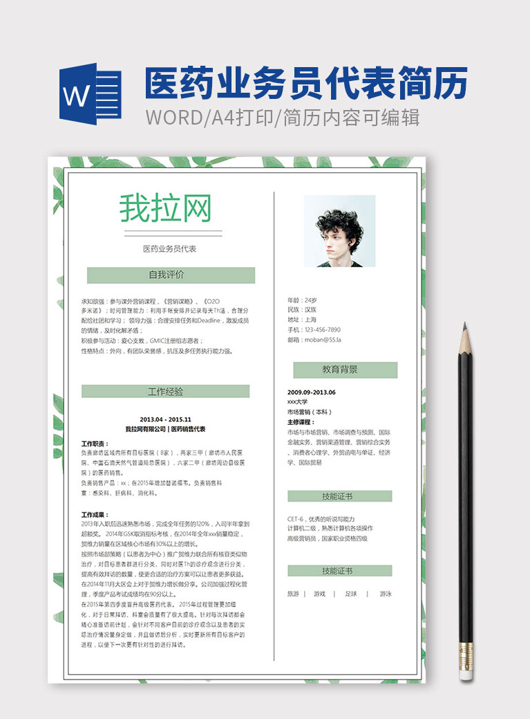 清新綠葉風格醫(yī)藥業(yè)務(wù)員代表簡歷模板