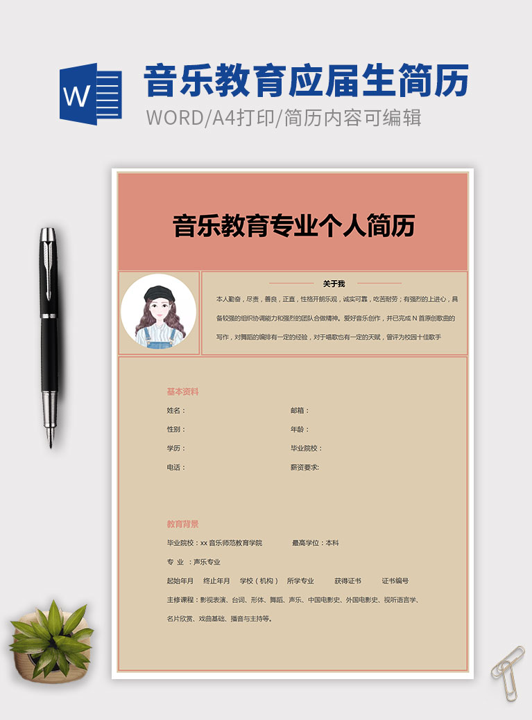 暖色系音樂教育應(yīng)屆生簡歷模板