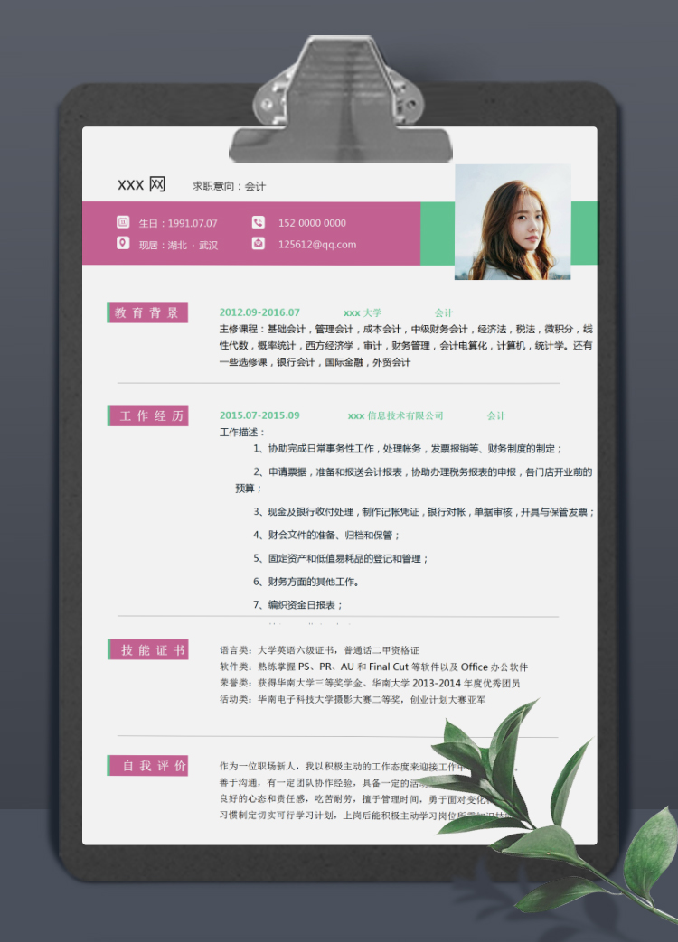 紅綠色精美風(fēng)格會(huì)計(jì)個(gè)人簡(jiǎn)歷模板
