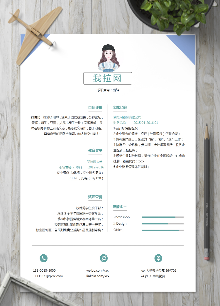 天藍(lán)色簡(jiǎn)約風(fēng)會(huì)計(jì)出納個(gè)人簡(jiǎn)歷模板