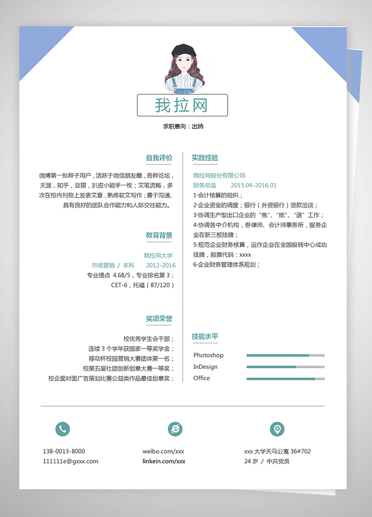 天藍(lán)色簡(jiǎn)約風(fēng)會(huì)計(jì)出納個(gè)人簡(jiǎn)歷模板-1