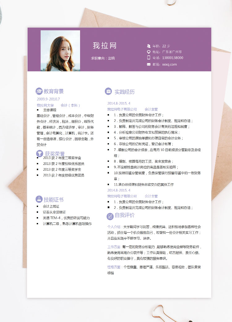 紫羅蘭色簡約會計(jì)出納個(gè)人簡歷模板