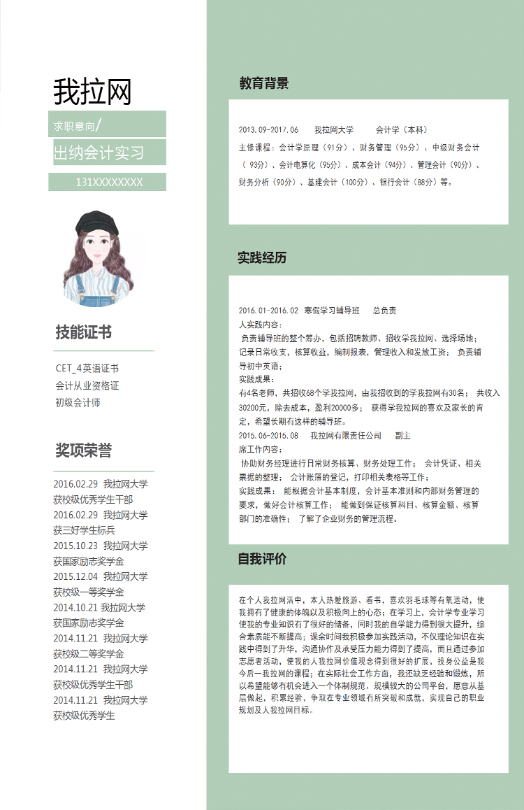 蘋果綠精美風(fēng)會(huì)計(jì)實(shí)習(xí)生個(gè)人簡(jiǎn)歷模板-1