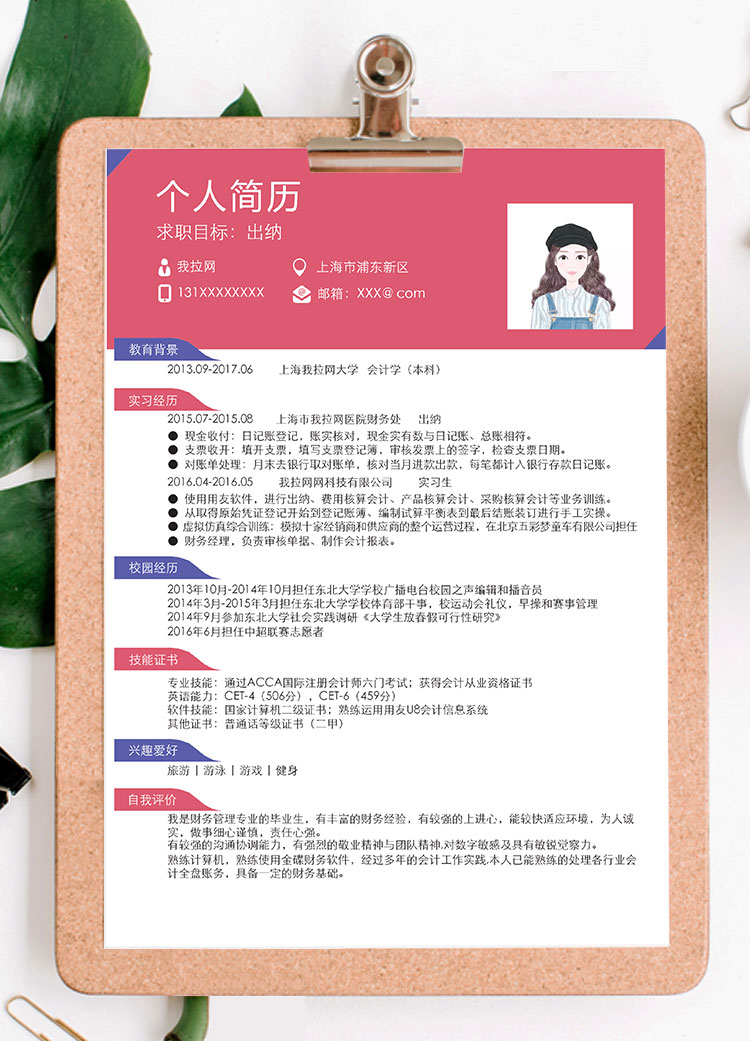 桃紅色精美財(cái)務(wù)出納個(gè)人簡(jiǎn)歷模板-1