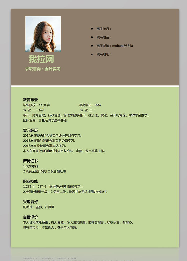 淡綠色簡(jiǎn)約風(fēng)會(huì)計(jì)實(shí)習(xí)個(gè)人簡(jiǎn)歷模板-1
