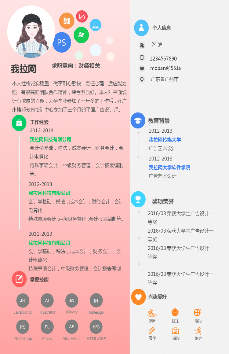 粉色系創(chuàng)意風格財務(wù)職位簡歷模板-1