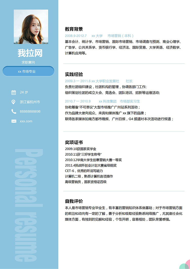 天空藍小清新市場營銷學(xué)生會個人簡歷-1