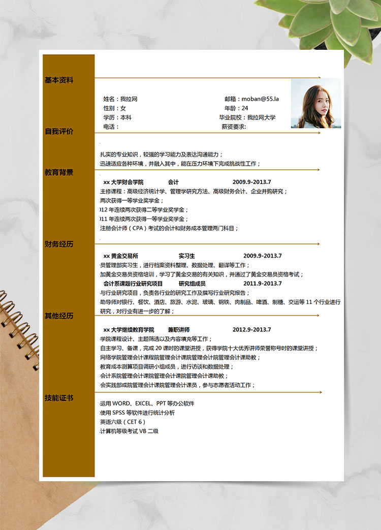 駝色簡潔風(fēng)會計應(yīng)屆生簡歷模板