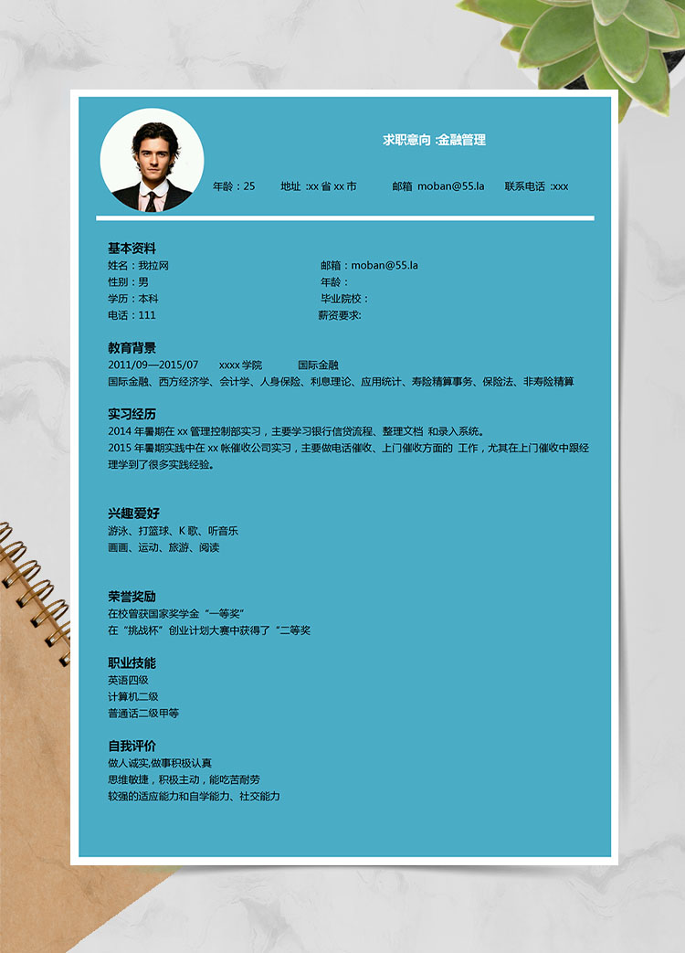 蔚藍(lán)色簡(jiǎn)約風(fēng)金融管理應(yīng)屆生簡(jiǎn)歷模板