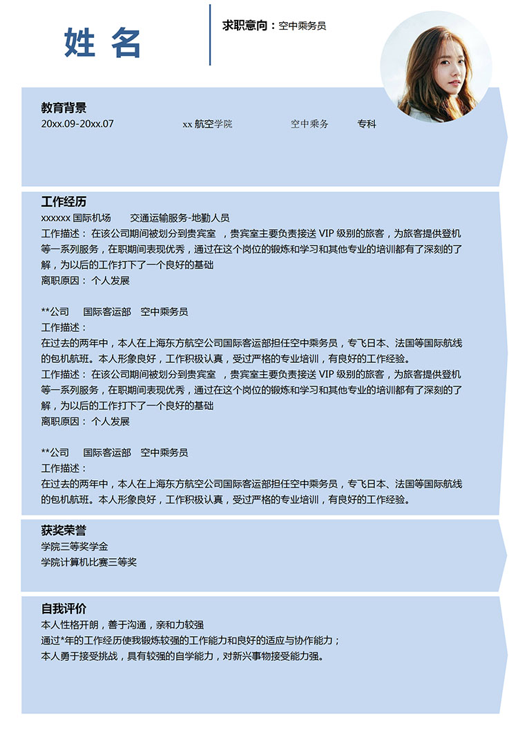 天空藍小清新空中乘務(wù)員應(yīng)屆生簡歷模板-1