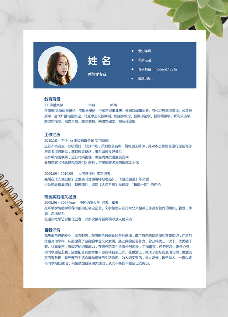 蔚藍色簡約風新聞學專業應屆生簡歷模板
