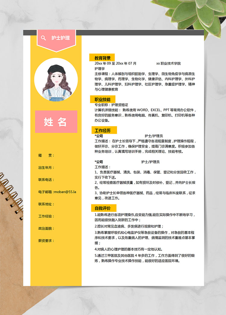 檸檬黃精美風(fēng)護(hù)士應(yīng)屆生簡(jiǎn)歷模板