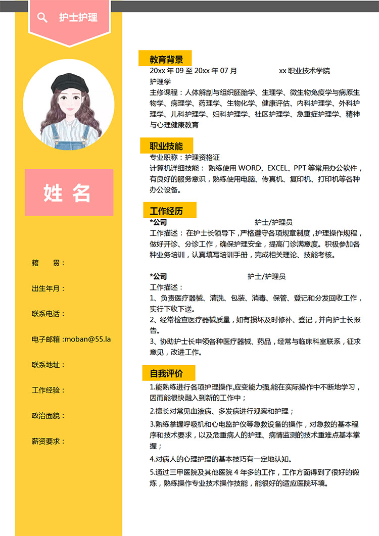 檸檬黃精美風(fēng)護(hù)士應(yīng)屆生簡(jiǎn)歷模板-1