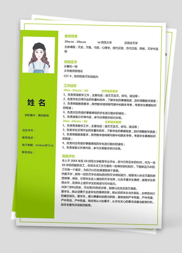 熒光綠小清新大學語文老師應屆生簡歷