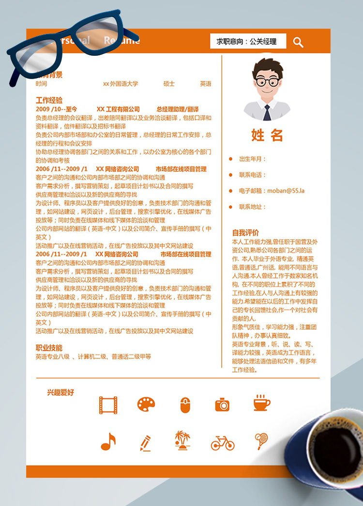 橙色系簡(jiǎn)潔風(fēng)公關(guān)經(jīng)理應(yīng)屆生簡(jiǎn)歷