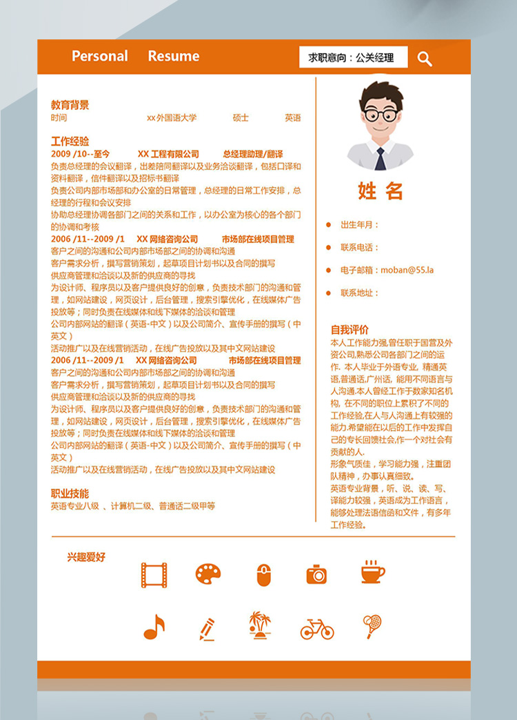 橙色系簡(jiǎn)潔風(fēng)公關(guān)經(jīng)理應(yīng)屆生簡(jiǎn)歷-1