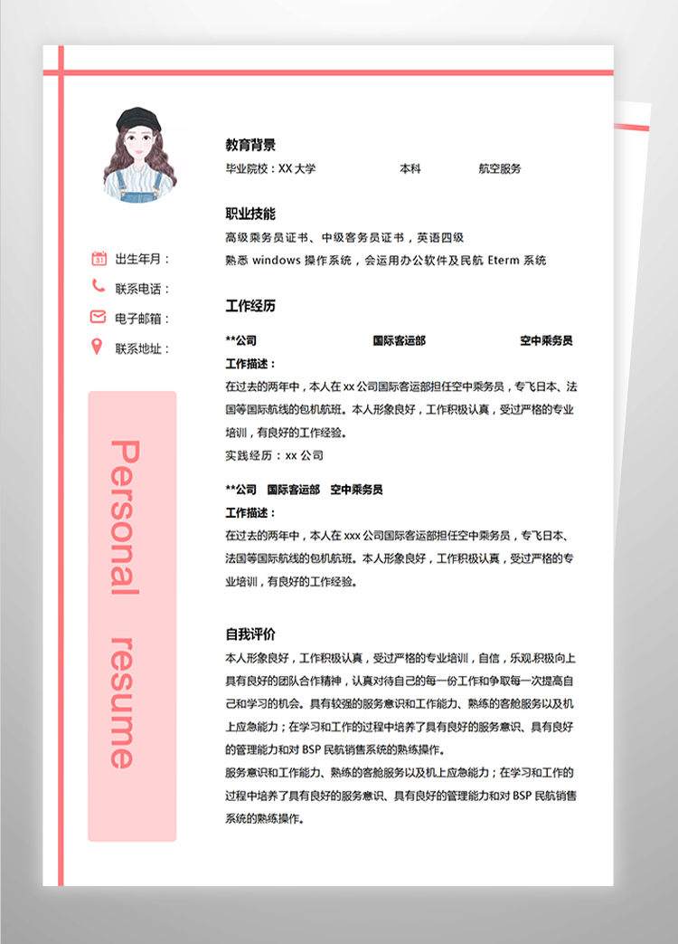 粉色系可愛風空中乘務員應屆生簡歷-1