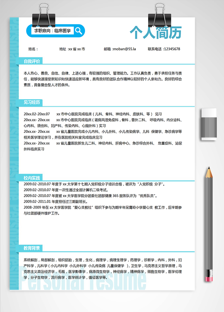 蔚藍(lán)色簡潔風(fēng)臨床醫(yī)學(xué)應(yīng)屆生簡歷