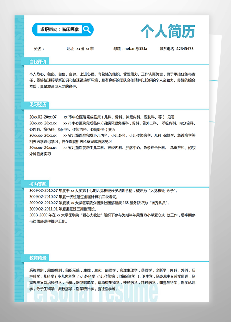 蔚藍(lán)色簡潔風(fēng)臨床醫(yī)學(xué)應(yīng)屆生簡歷-1