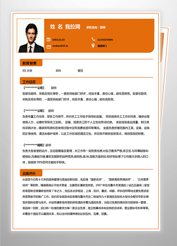 橙色系簡(jiǎn)潔風(fēng)廚師長(zhǎng)應(yīng)屆生簡(jiǎn)歷-1