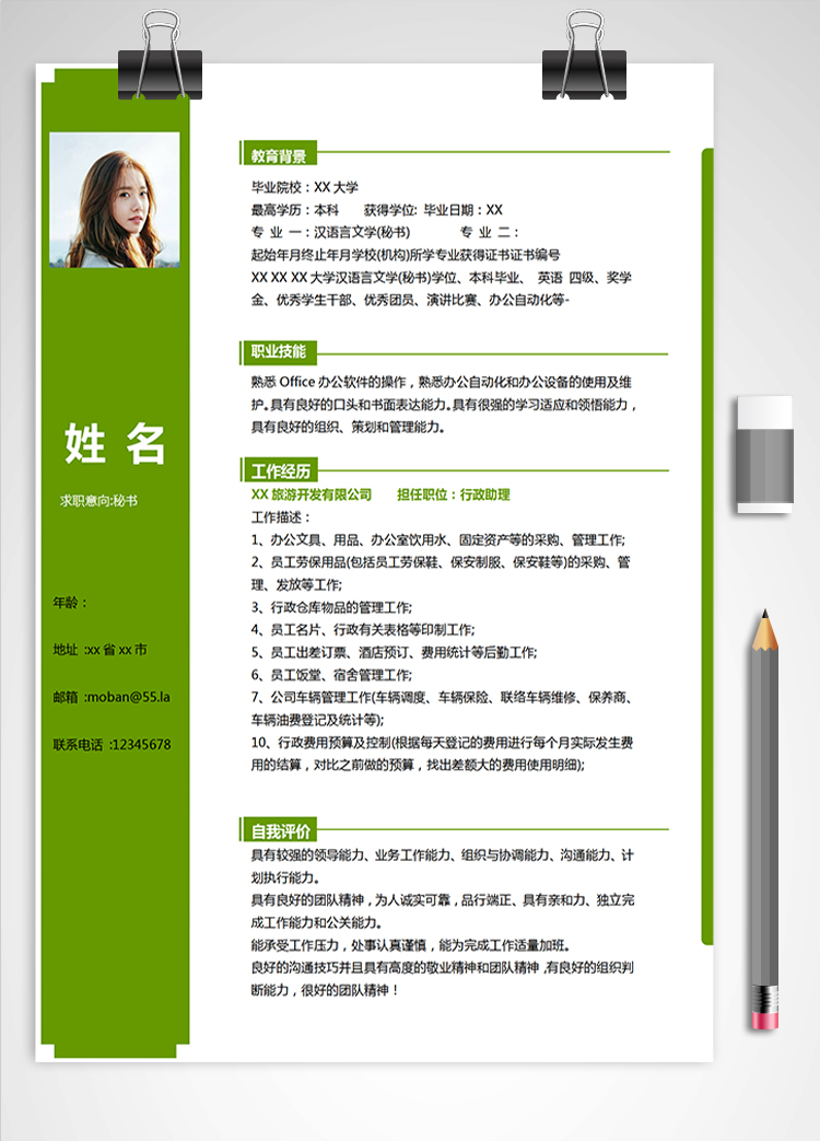 森林綠簡(jiǎn)約風(fēng)秘書(shū)應(yīng)屆生簡(jiǎn)歷模板