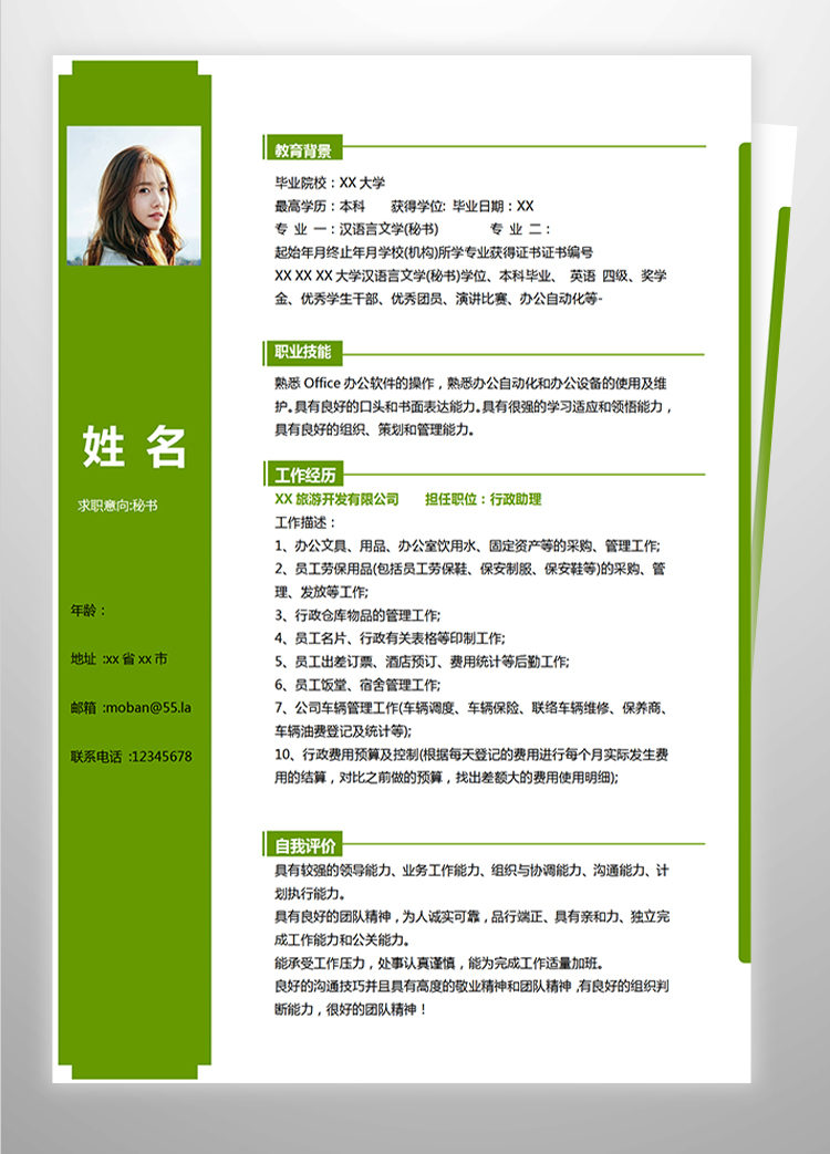 森林綠簡(jiǎn)約風(fēng)秘書(shū)應(yīng)屆生簡(jiǎn)歷模板-1