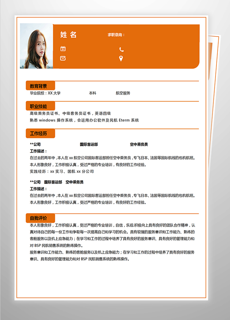 橙色系簡潔風(fēng)航空服務(wù)應(yīng)屆生簡歷-1