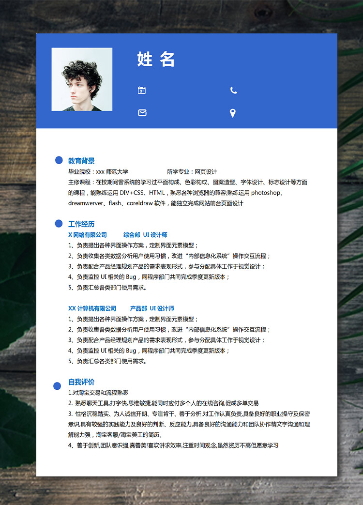 深藍(lán)色精美風(fēng)網(wǎng)頁設(shè)計應(yīng)屆生簡歷