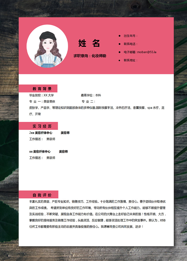 玫紅色精美風化妝助理應屆生簡歷