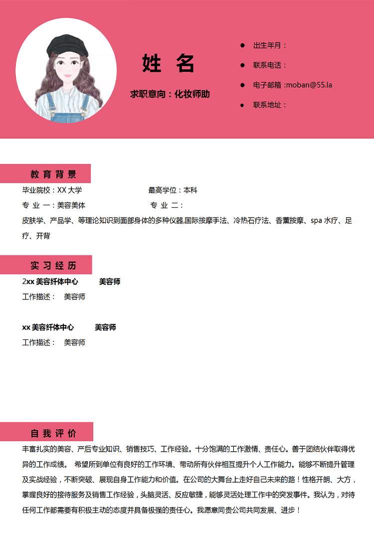 玫紅色精美風化妝助理應屆生簡歷-1