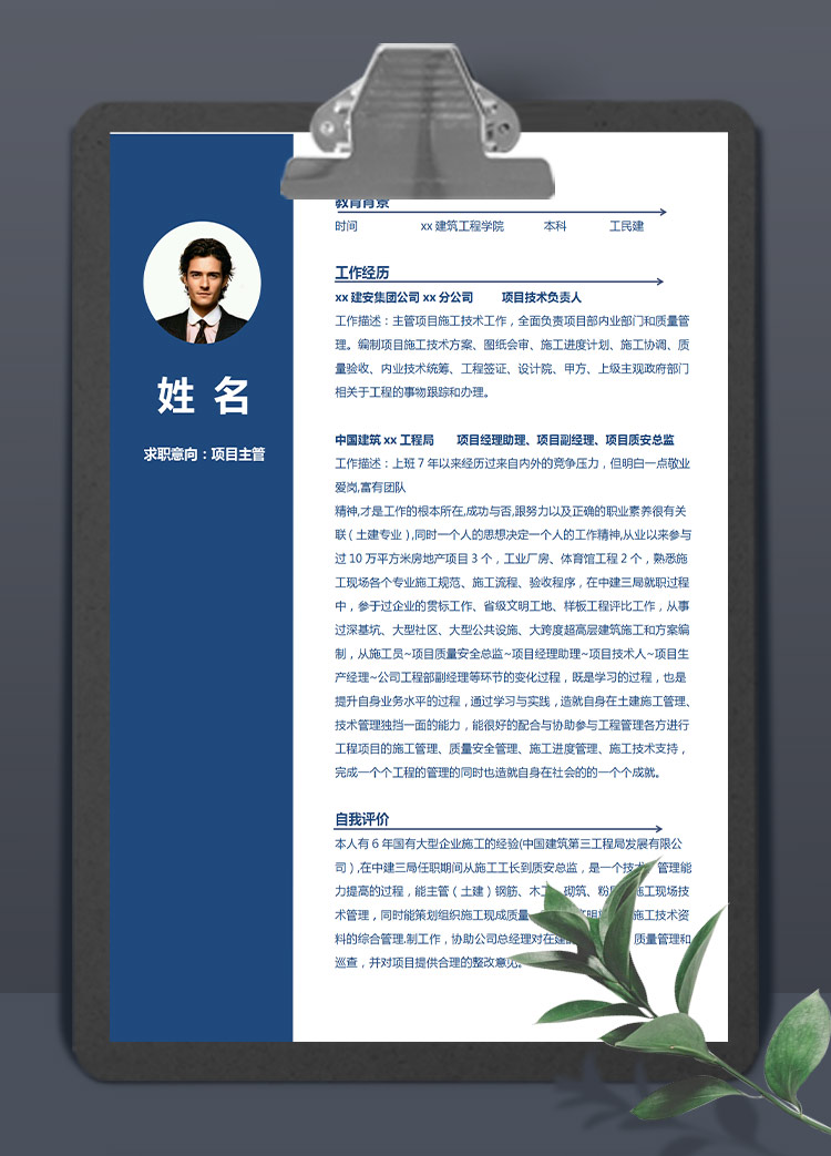 寶藍(lán)色簡潔風(fēng)項目主管應(yīng)屆生簡歷