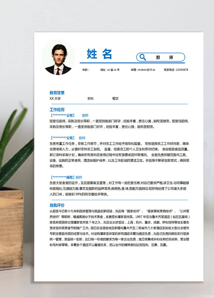 天藍(lán)色簡(jiǎn)約風(fēng)酒店廚師應(yīng)屆生簡(jiǎn)歷