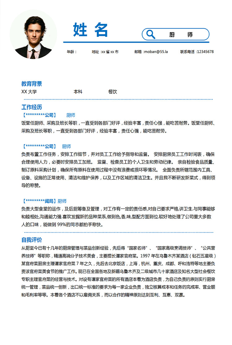 天藍(lán)色簡(jiǎn)約風(fēng)酒店廚師應(yīng)屆生簡(jiǎn)歷-1