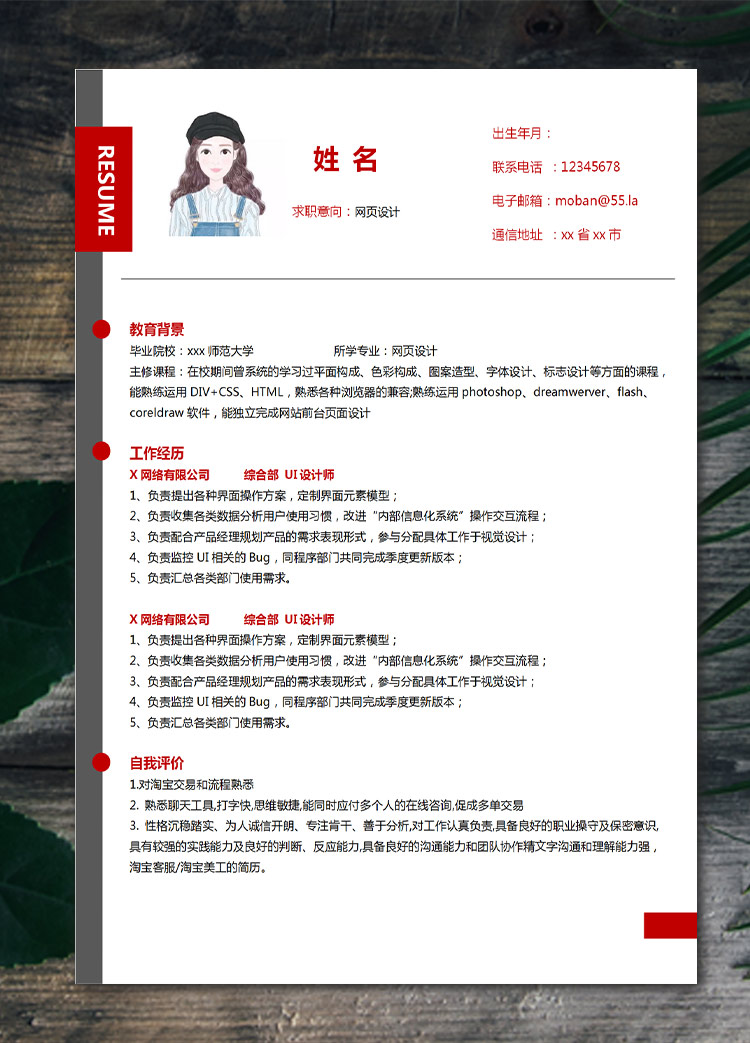 血紅色簡潔風網頁設計應屆生簡歷
