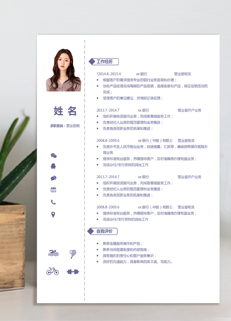 淺紫色簡約風營業部柜員應屆生簡歷