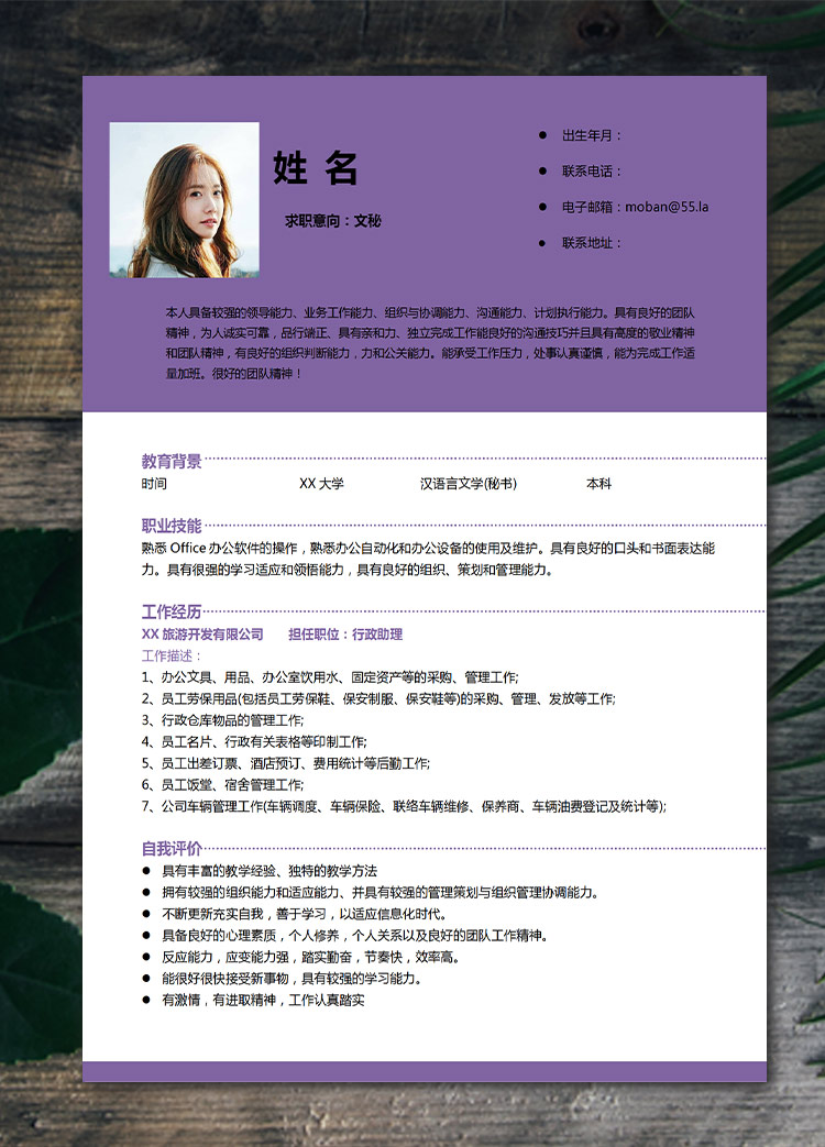 紫色系精美風(fēng)文秘應(yīng)屆生簡(jiǎn)歷模板