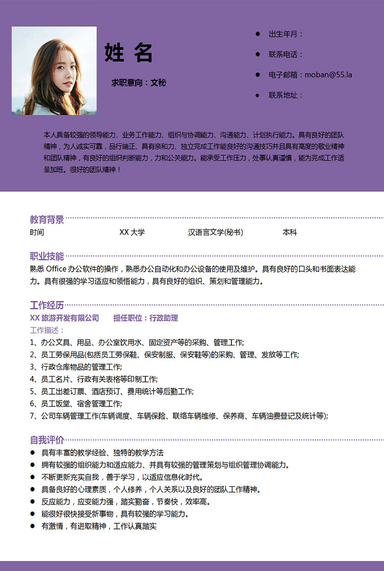 紫色系精美風(fēng)文秘應(yīng)屆生簡(jiǎn)歷模板-1