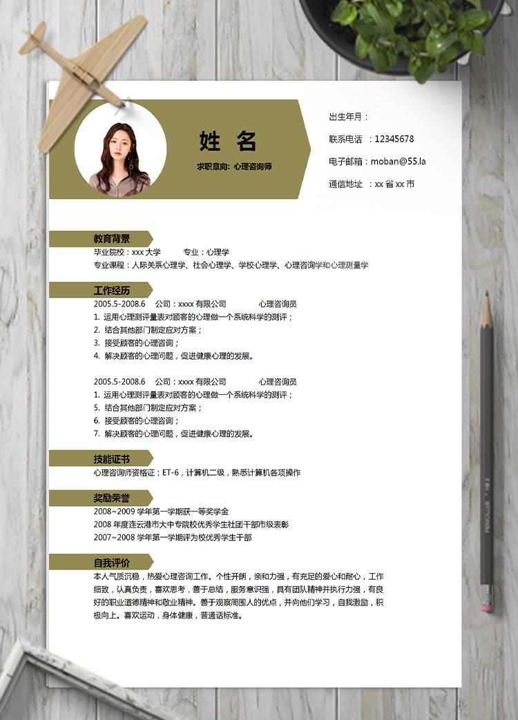 土黃色現代風心理咨詢師應屆生簡歷
