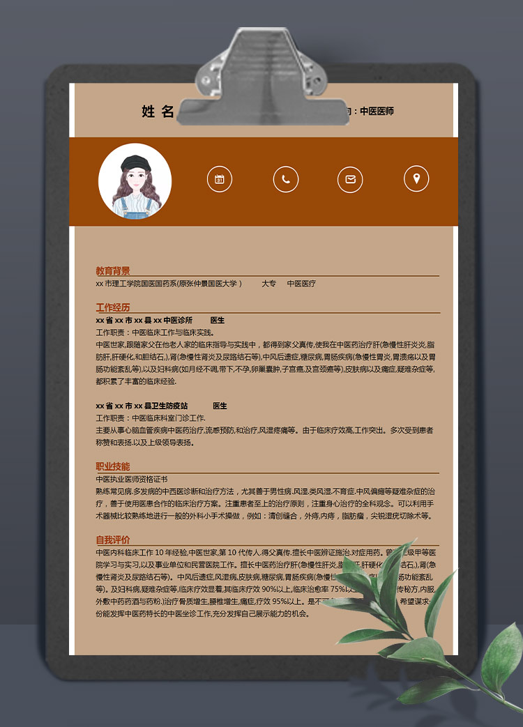 土黃色簡(jiǎn)潔風(fēng)中醫(yī)醫(yī)師應(yīng)屆生簡(jiǎn)歷