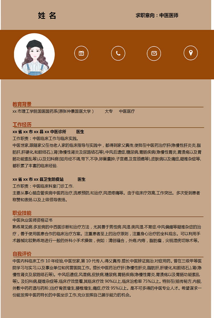 土黃色簡(jiǎn)潔風(fēng)中醫(yī)醫(yī)師應(yīng)屆生簡(jiǎn)歷-1