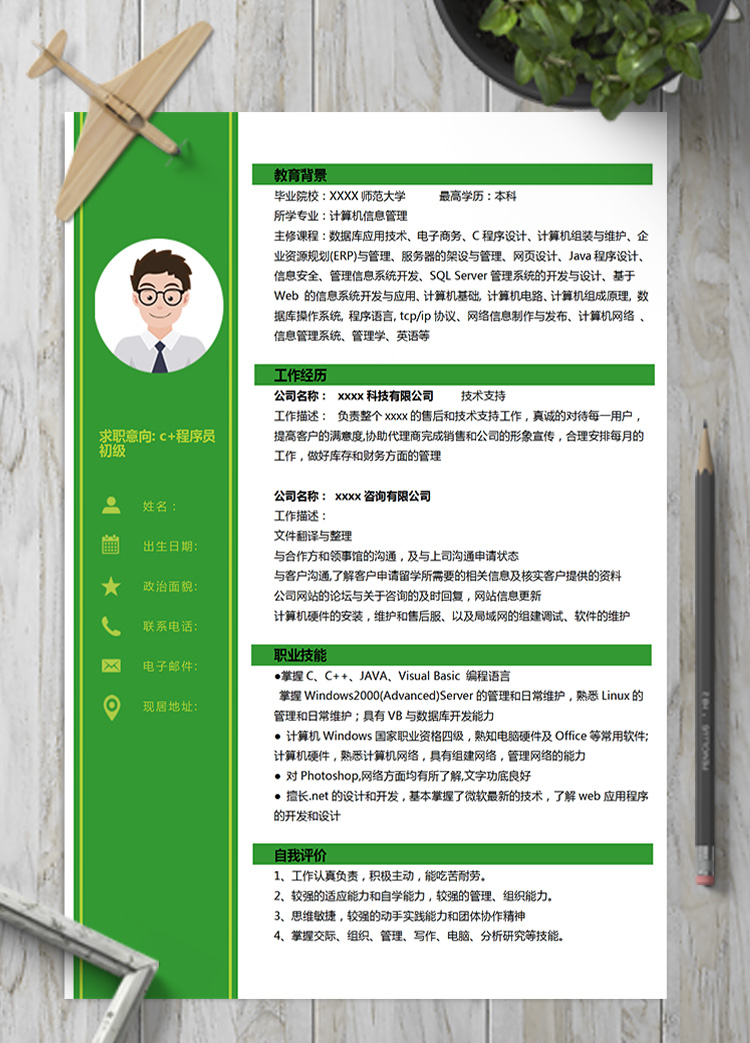 亮綠色系c+程序員初級(jí)簡歷模板