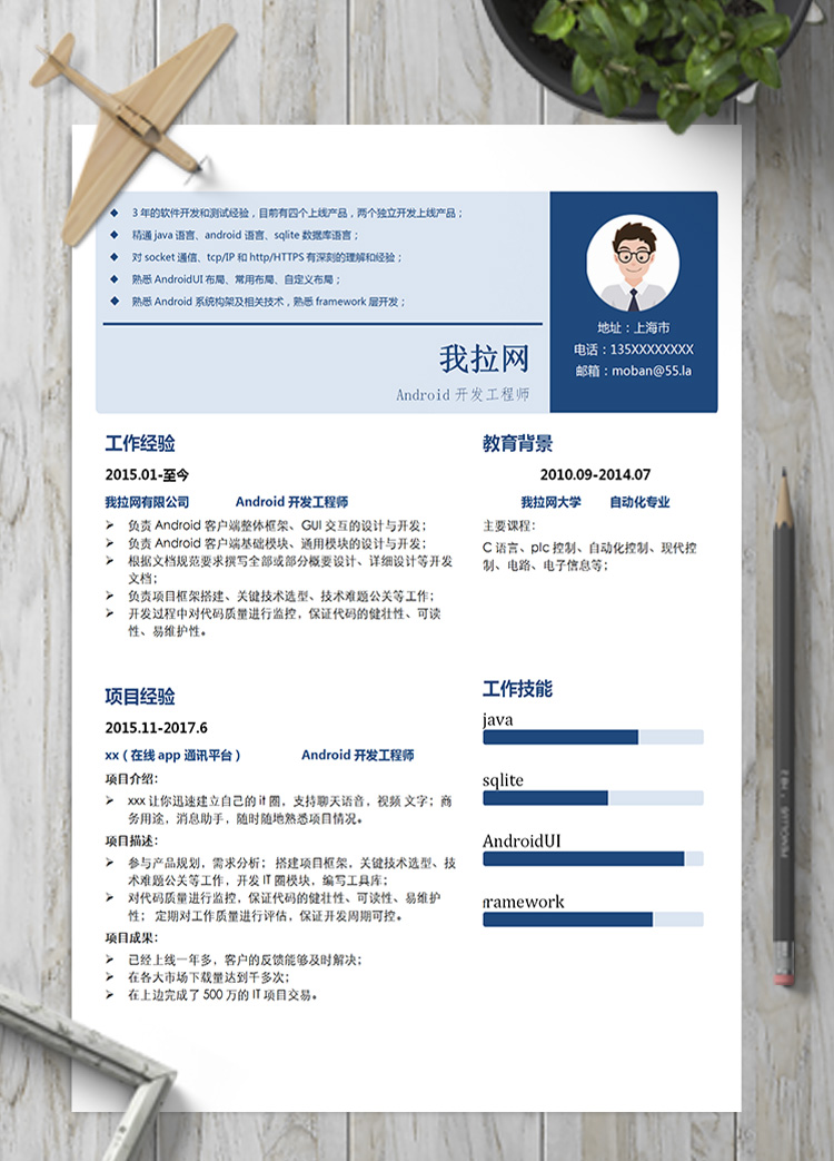 藍(lán)色簡約風(fēng)Android開發(fā)工程師簡歷