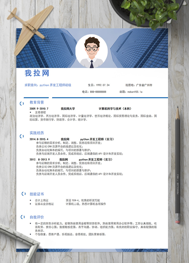 大氣風python開發工程師初級簡歷