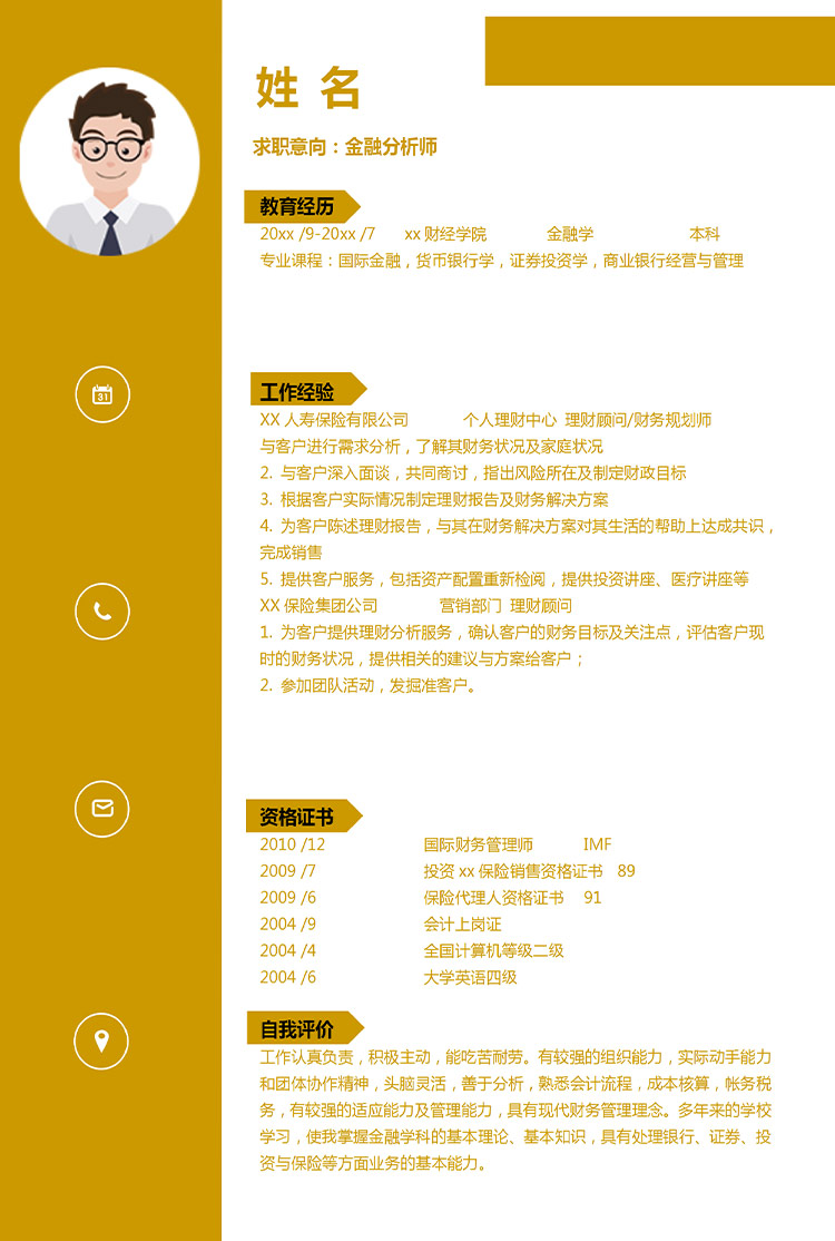 深桔黃簡約風(fēng)金融分析師應(yīng)屆生簡歷-1
