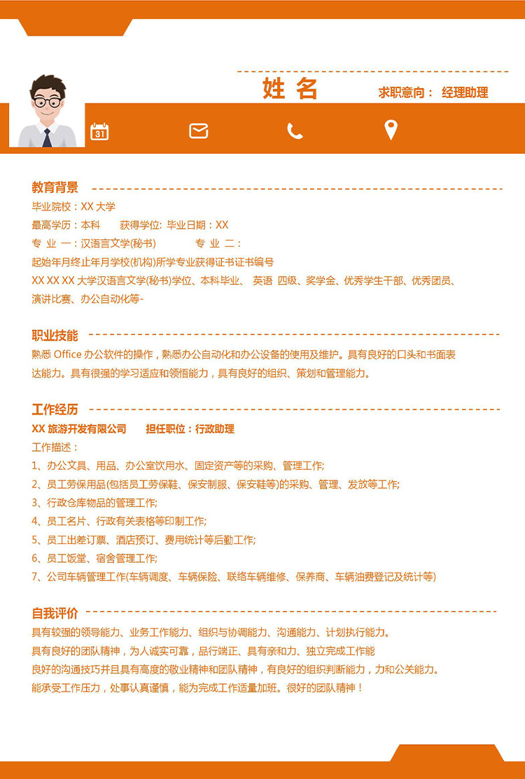 橙色系端莊風經理助理應屆生簡歷模板-1