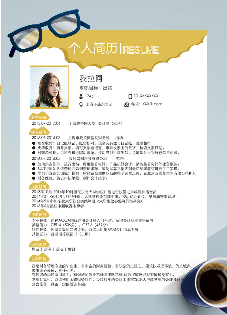 檸檬黃創(chuàng)意風(fēng)核算出納個人簡歷模板
