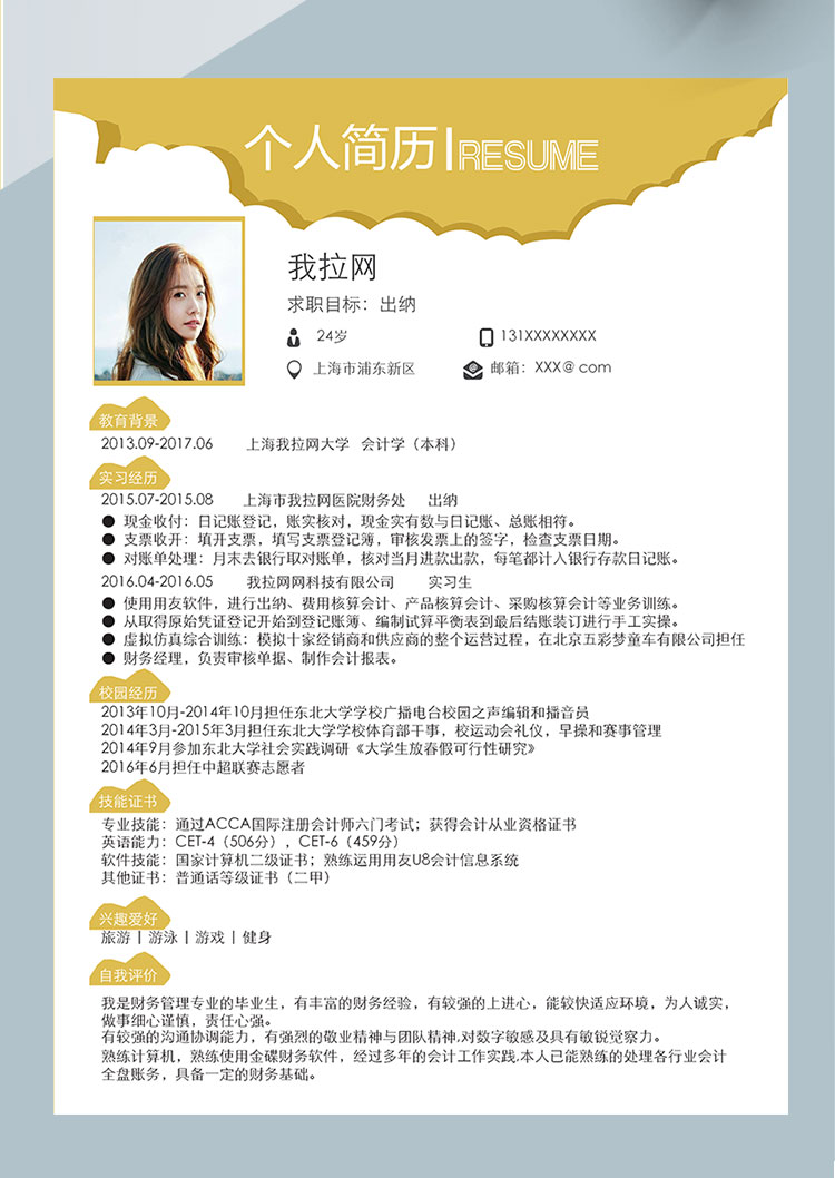 檸檬黃創(chuàng)意風(fēng)核算出納個人簡歷模板-1