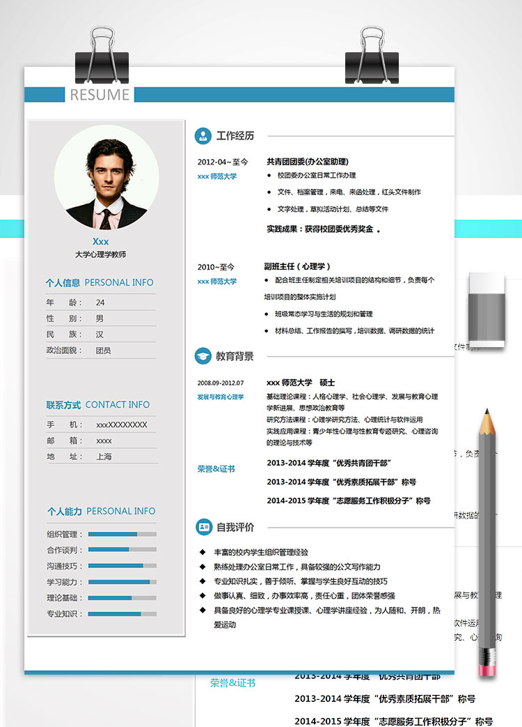 師范大學(xué)心理學(xué)教師個(gè)人簡(jiǎn)歷模板