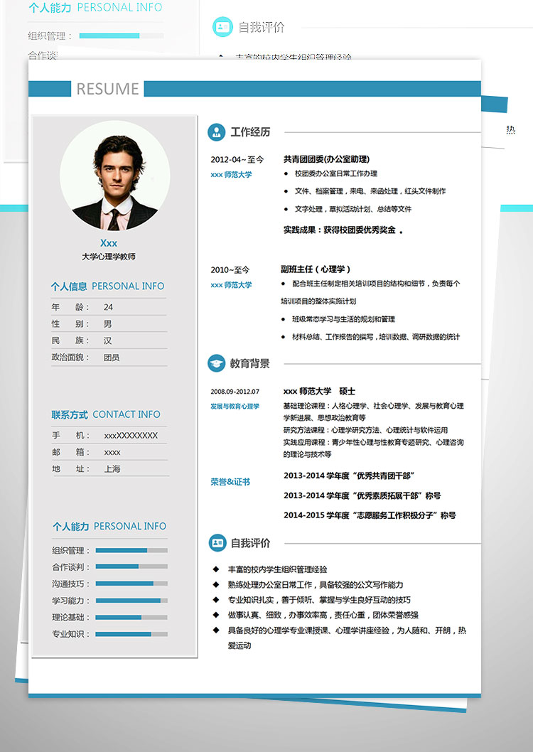 師范大學(xué)心理學(xué)教師個(gè)人簡(jiǎn)歷模板-1